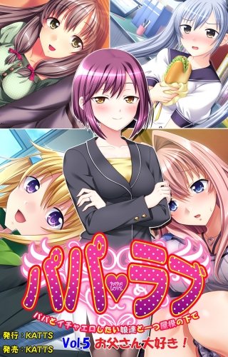パパラブ！ vol.5 「お父さん大好き！」