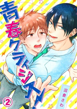青春クライシス！(2)