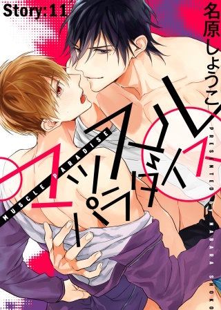 マッスル パラダイス Story:11