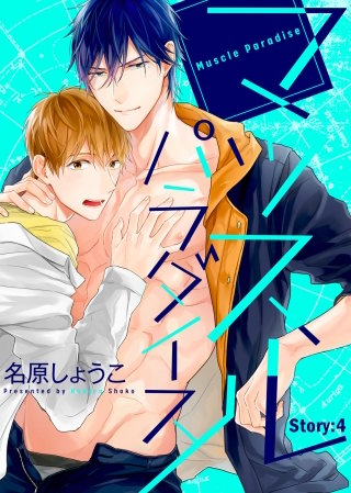 マッスル パラダイス Story:4