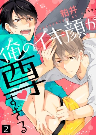俺のイキ顔が尊すぎる【合本版】(2)