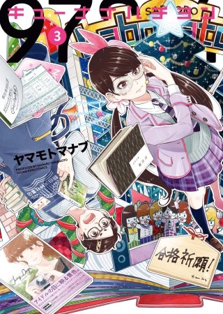 キューナナハチヨン(3)