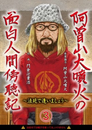 阿曽山大噴火の面白人間傍聴記～法廷で逢いましょう～(3)