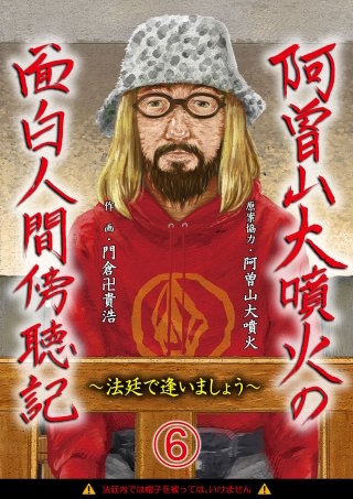 阿曽山大噴火の面白人間傍聴記～法廷で逢いましょう～(6)