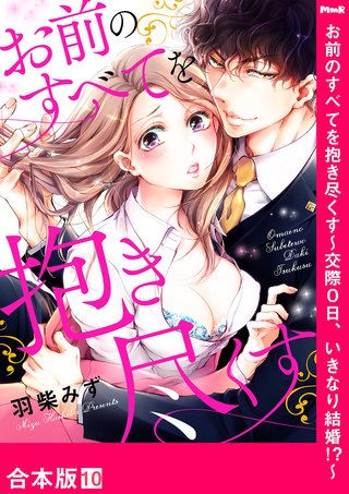 お前のすべてを抱き尽くす～交際0日、いきなり結婚!?～【合本版】１０