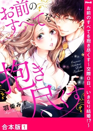 お前のすべてを抱き尽くす～交際0日、いきなり結婚!?～【合本版】１