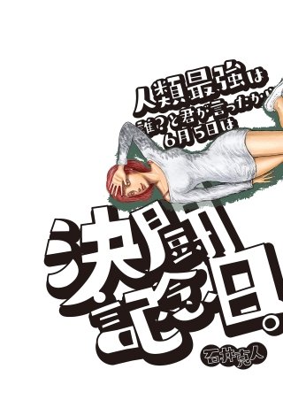 人類最強は誰？と君が言ったから6月5日は決闘記念日。