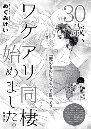 30歳、ワケアリ同棲始めました。（分冊版）(5)