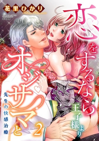 恋をするなら王子様よりオジサマと 先生の快感治療(2)