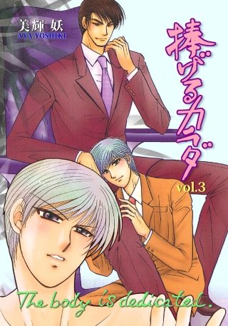 捧げるカラダ(3)