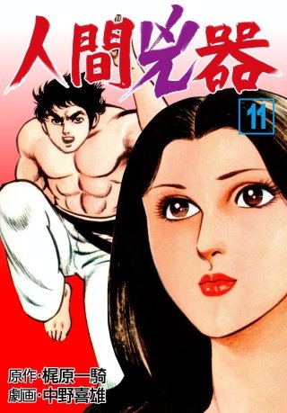 人間兇器(11)