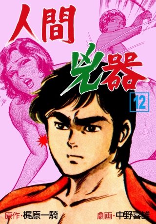 人間兇器(12)