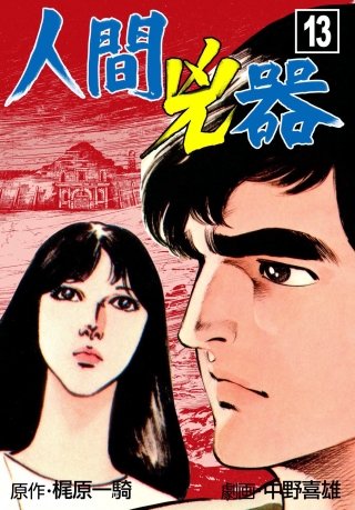 人間兇器(13)