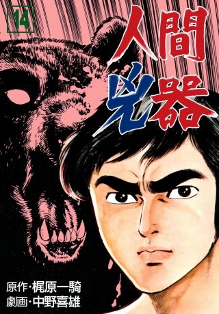 人間兇器(14)
