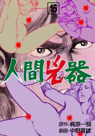 人間兇器(15)