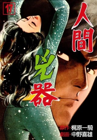 人間兇器(17)