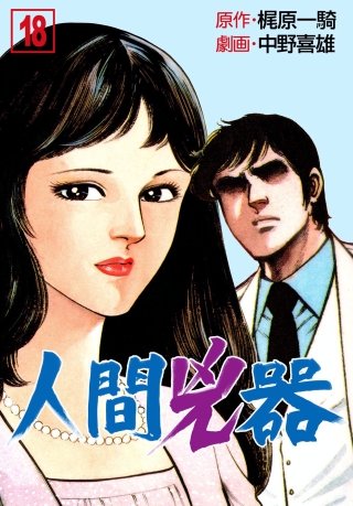 人間兇器(18)