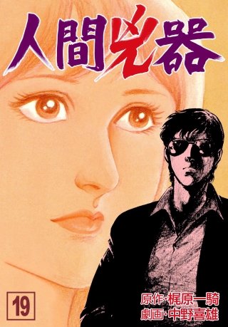 人間兇器(19)