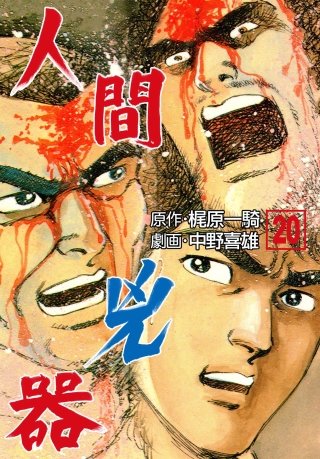 人間兇器(20)