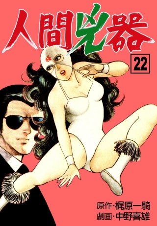 人間兇器(22)