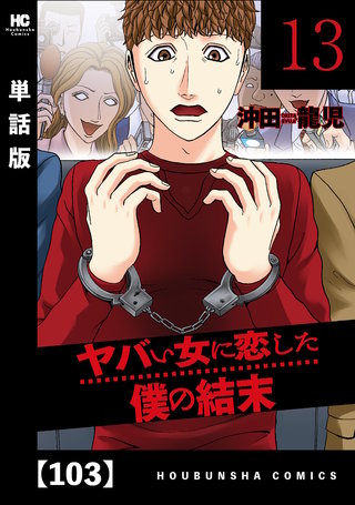 ヤバい女に恋した僕の結末【単話版】(103)