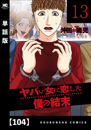 ヤバい女に恋した僕の結末【単話版】(104)