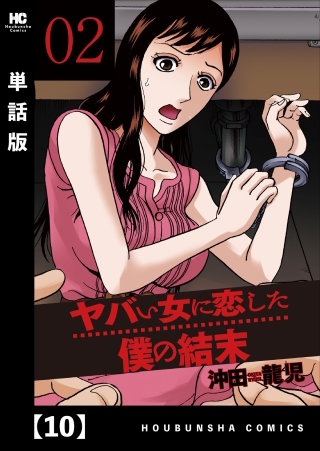 ヤバい女に恋した僕の結末【単話版】(10)