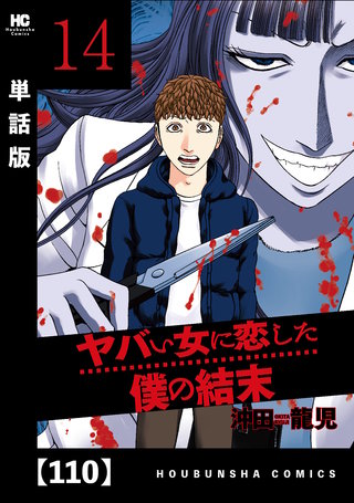ヤバい女に恋した僕の結末【単話版】(110)