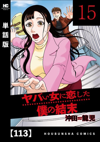 ヤバい女に恋した僕の結末【単話版】(113)