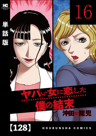 ヤバい女に恋した僕の結末【単話版】(128)