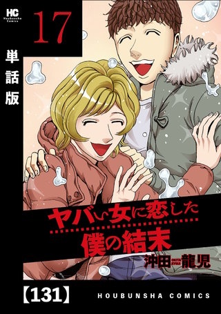 ヤバい女に恋した僕の結末【単話版】(131)