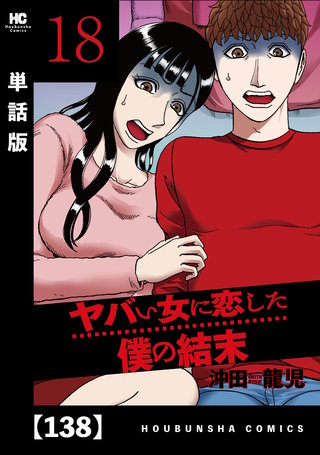 ヤバい女に恋した僕の結末【単話版】(138)