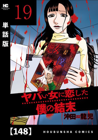 ヤバい女に恋した僕の結末【単話版】(148)