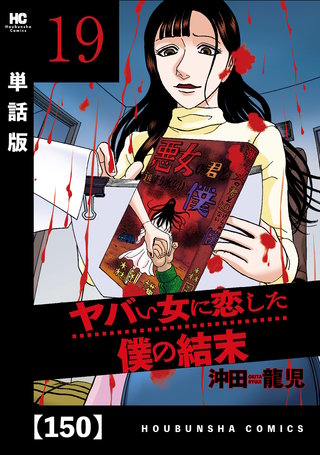 ヤバい女に恋した僕の結末【単話版】(150)
