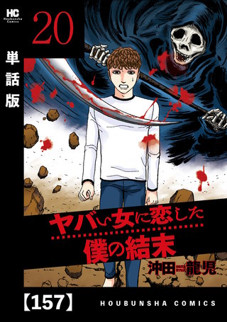 ヤバい女に恋した僕の結末【単話版】(157)