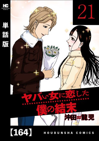 ヤバい女に恋した僕の結末【単話版】(164)