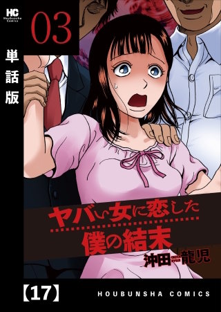 ヤバい女に恋した僕の結末【単話版】(17)