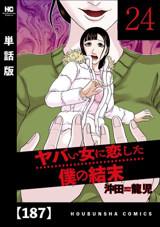 ヤバい女に恋した僕の結末【単話版】(187)