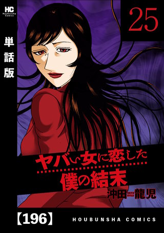 ヤバい女に恋した僕の結末【単話版】(196)