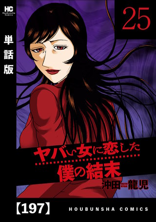 ヤバい女に恋した僕の結末【単話版】(197)