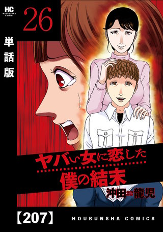 ヤバい女に恋した僕の結末【単話版】(207)