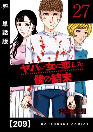 ヤバい女に恋した僕の結末【単話版】(209)