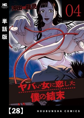 ヤバい女に恋した僕の結末【単話版】(28)
