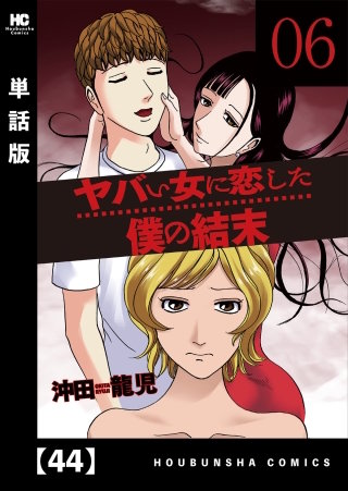ヤバい女に恋した僕の結末【単話版】(44)