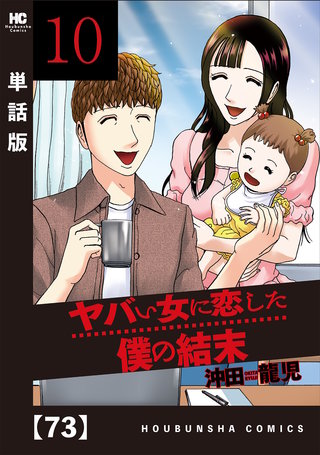 ヤバい女に恋した僕の結末【単話版】(73)