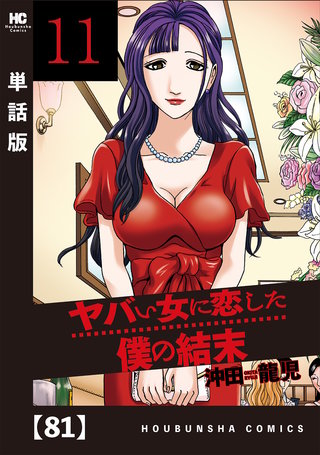 ヤバい女に恋した僕の結末【単話版】(81)
