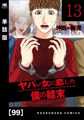 ヤバい女に恋した僕の結末【単話版】(99)