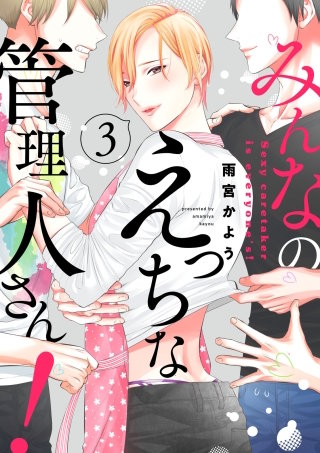 みんなのえっちな管理人さん！【単話版】(3)
