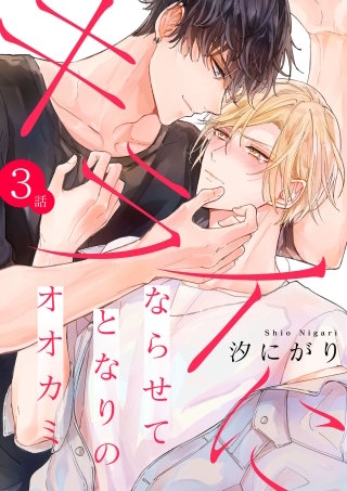 キライにならせてとなりのオオカミ【単話版】(3)