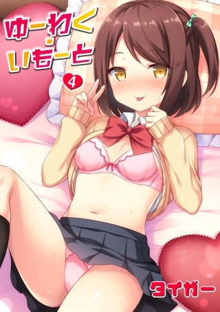 ゆーわく・いもーと 4話 兄に裏アカがバレちゃって…